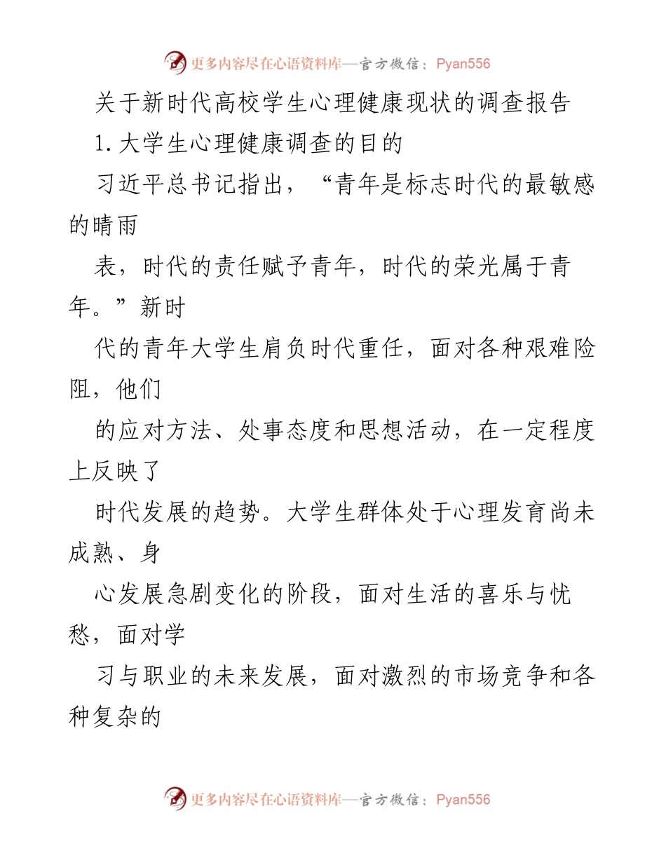 [调研报告] 高校心理健康教育 - 新时代高校学生心理健康现状调查报告.docx_第1页