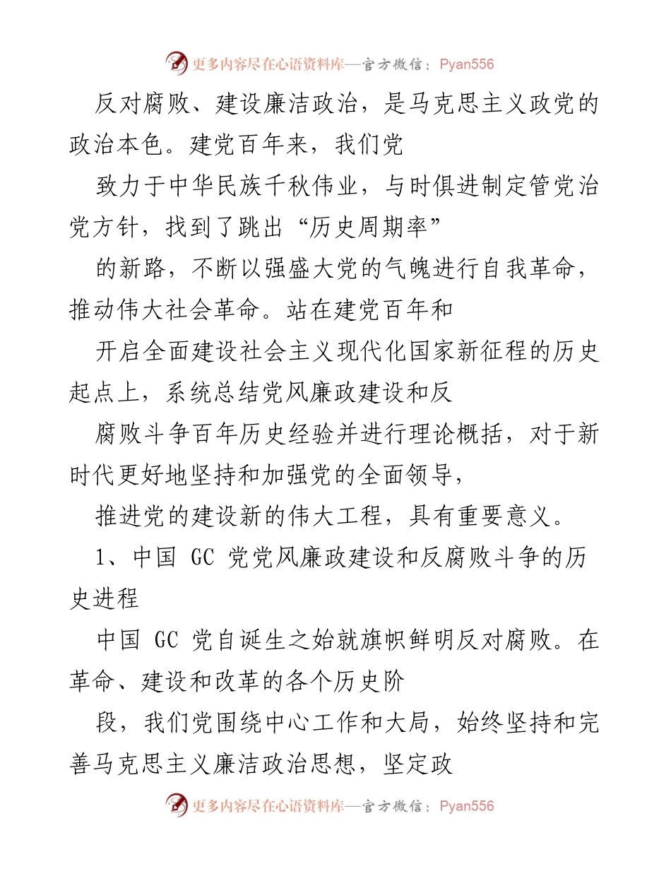 [调研报告] 党风廉政建设 - 中国共产党百年反腐败斗争历史经验总结.docx_第1页
