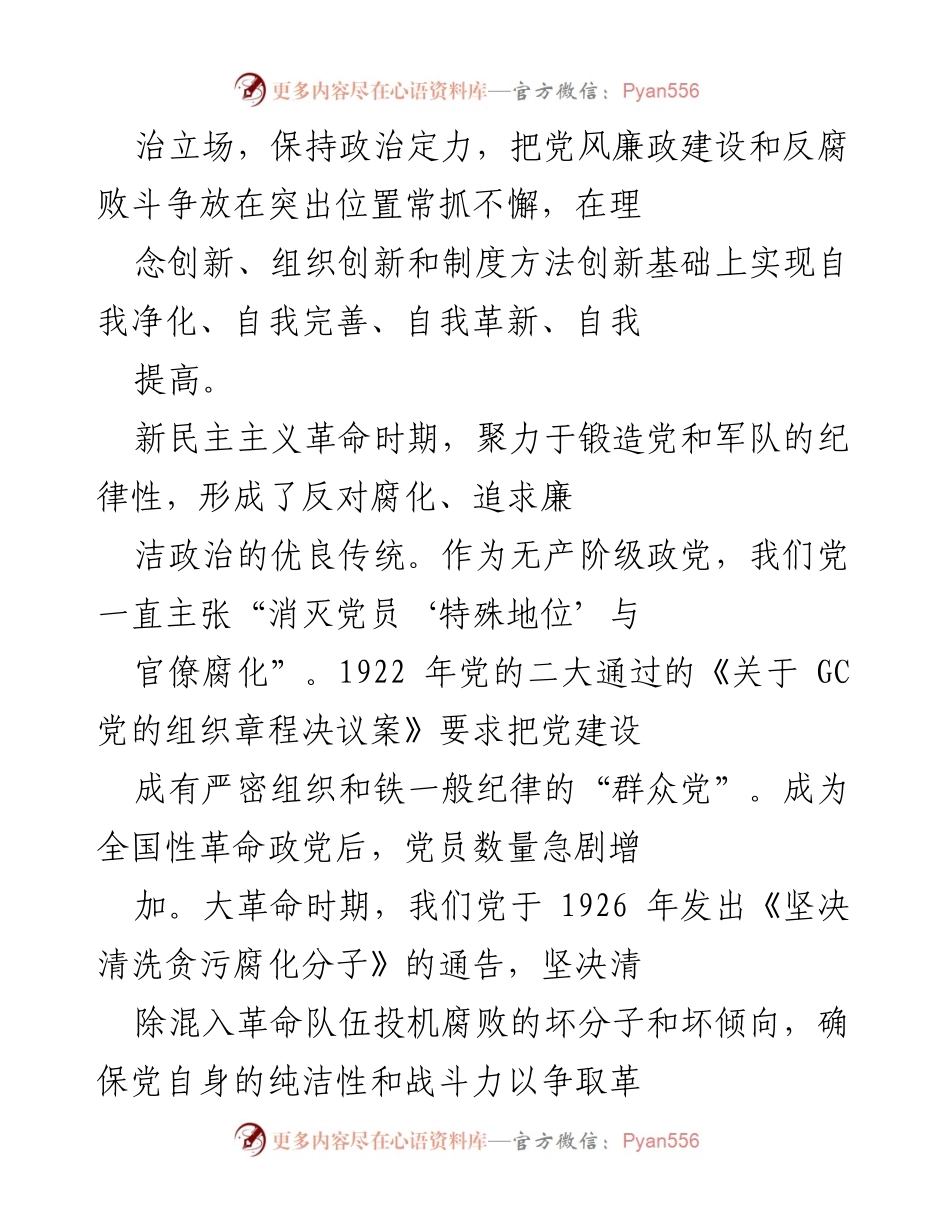 [调研报告] 党风廉政建设 - 中国共产党百年反腐败斗争历史经验总结.docx_第2页