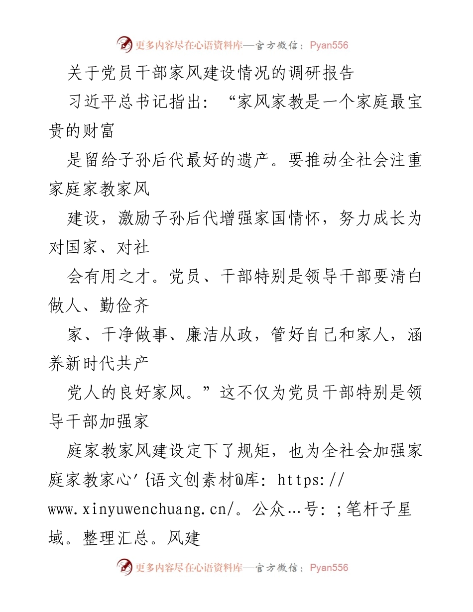 [调研报告] 党员干部家风建设 - 党员干部家风建设现状及其影响分析.docx_第1页