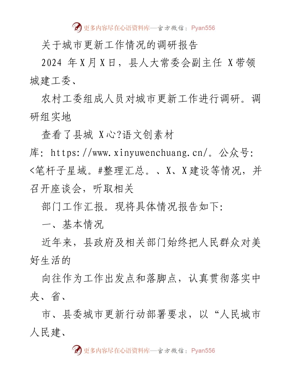 [调研报告] 城市更新工作 - 城市更新工作调研报告及存在问题分析.docx_第1页