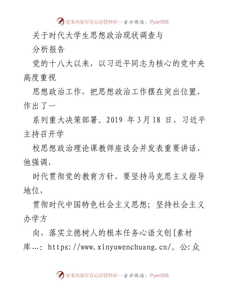[调研报告] 大学生思想政治教育 - 时代大学生思想政治现状调查与分析.docx_第1页
