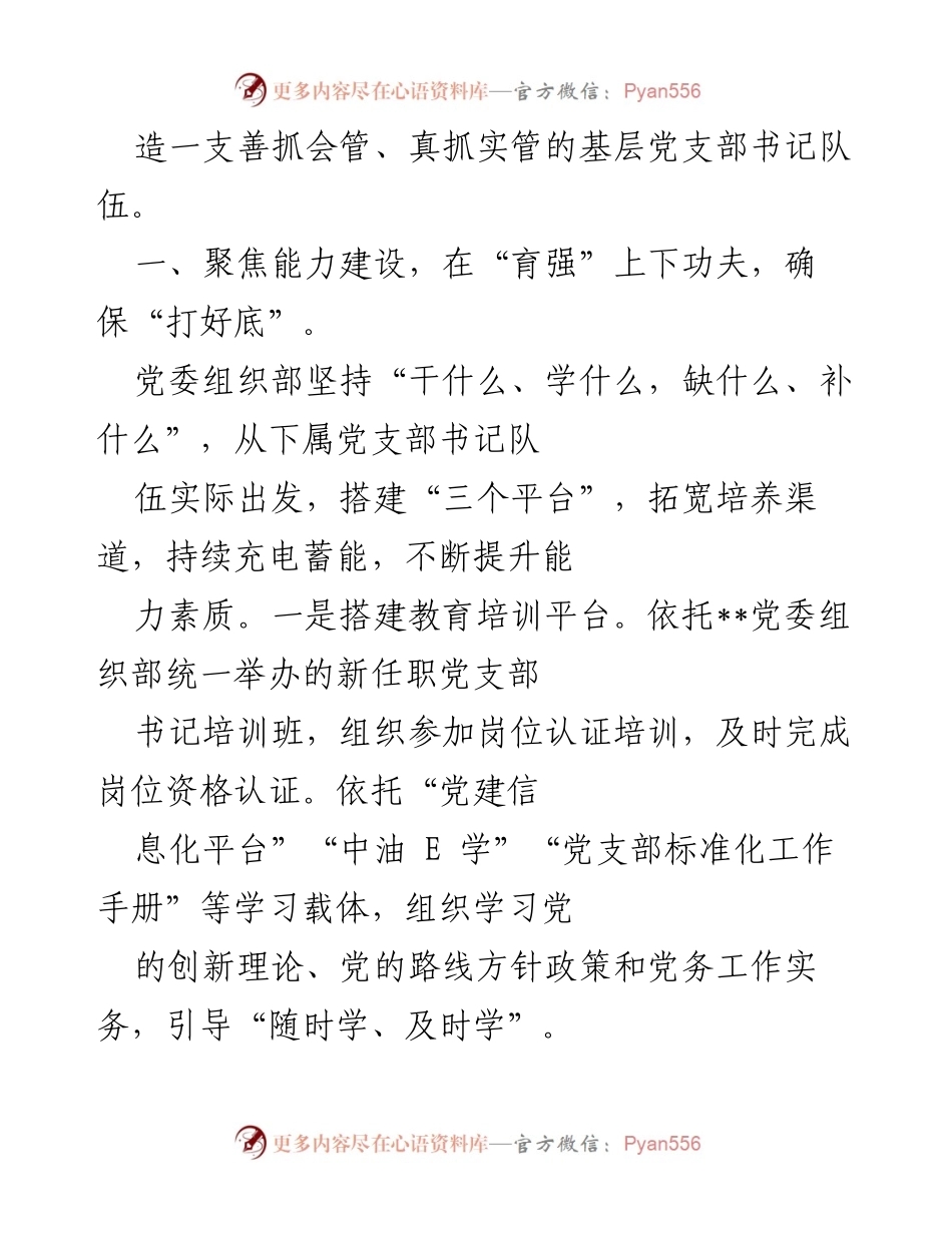 [调研报告] 党委组织部 - 创新国企基层党支部书记队伍培养机制情况报告.docx_第2页