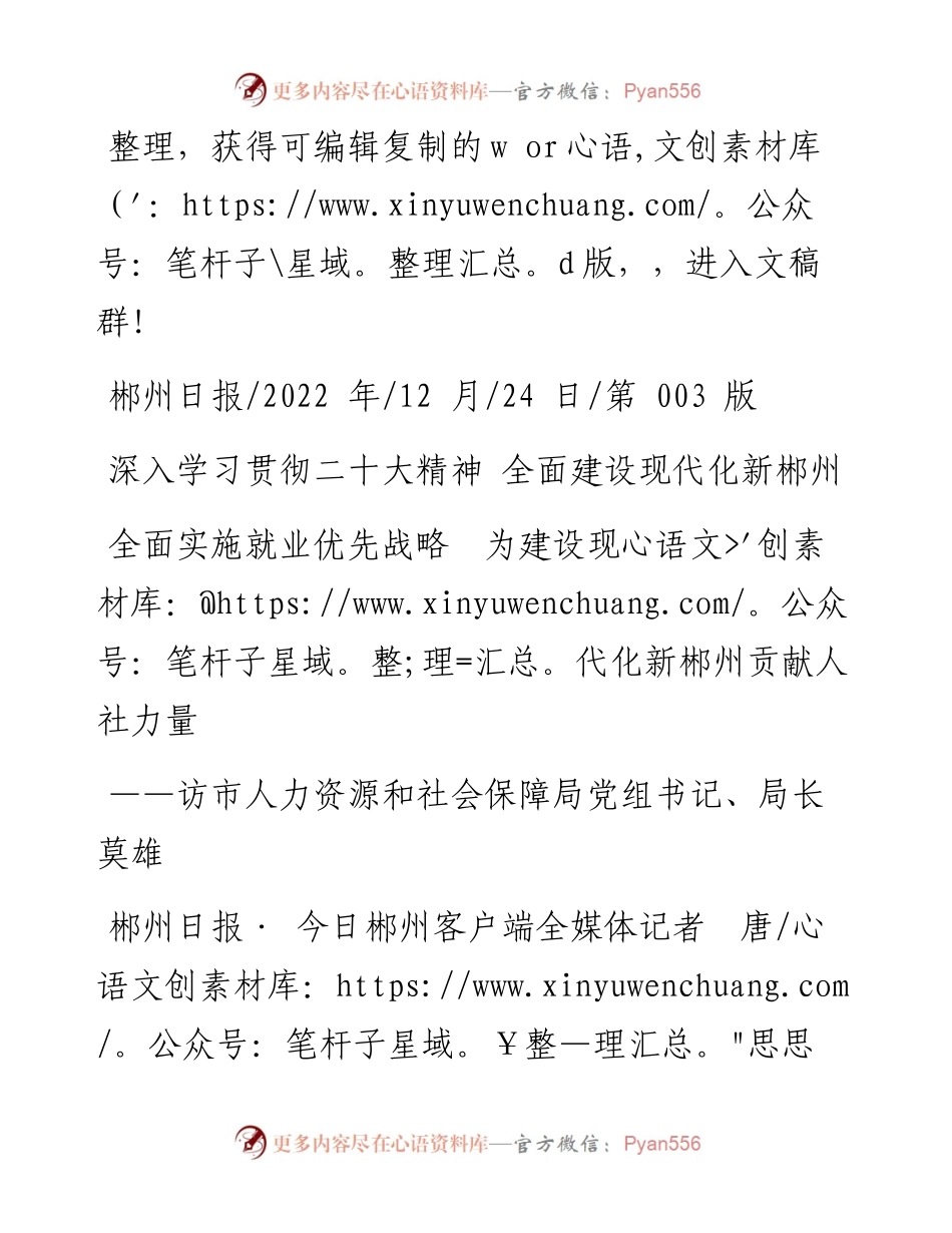 .12.24全面实施就业优先战略为建设现代化新郴州贡献人社力量.docx_第1页