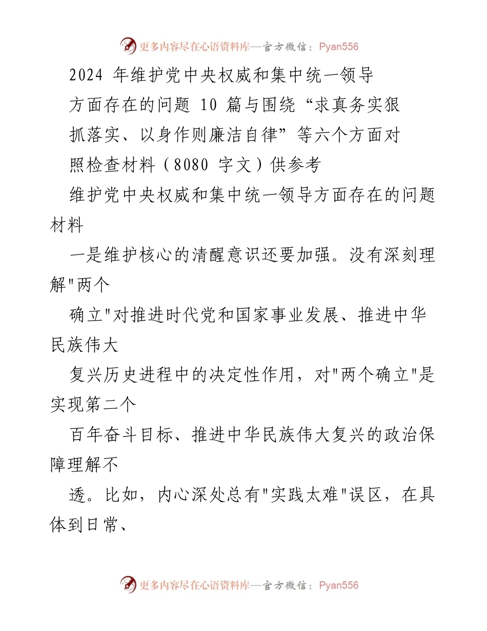 [调研报告] 党内工作会议 - 2024年维护党中央权威与集中统一领导的现状分析与改进建议.docx_第1页