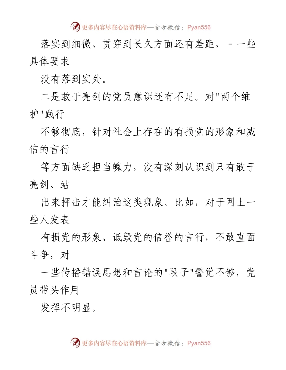 [调研报告] 党内工作会议 - 2024年维护党中央权威与集中统一领导的现状分析与改进建议.docx_第2页