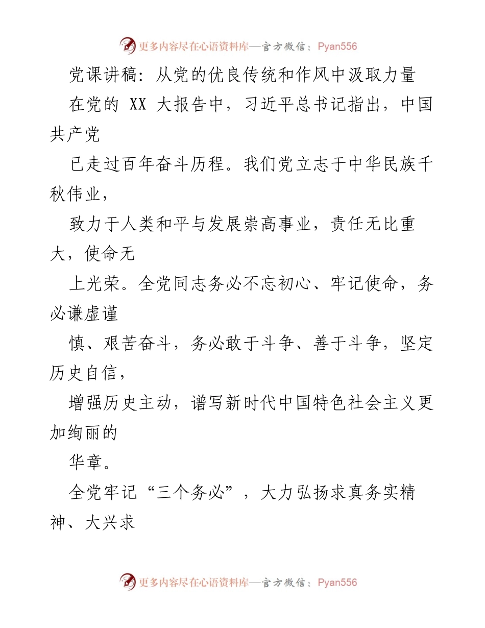 [党课讲稿] 党员教育 - 从党的优良传统和作风中汲取力量.docx_第1页