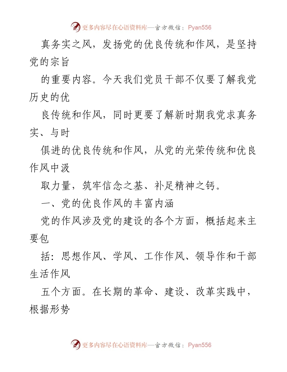 [党课讲稿] 党员教育 - 从党的优良传统和作风中汲取力量.docx_第2页