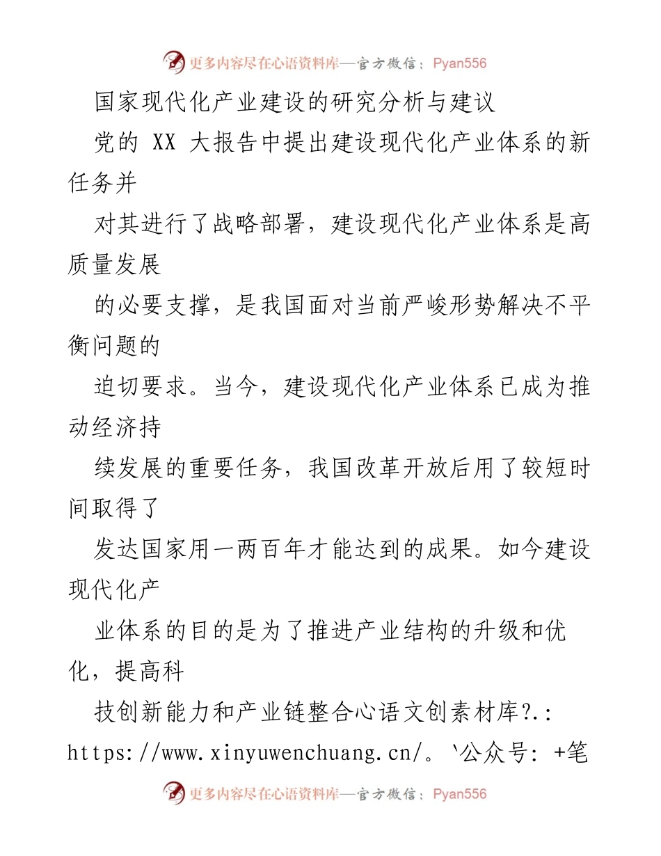 [调研报告] 产业现代化 - 国家现代化产业建设的路径与策略分析.docx_第1页