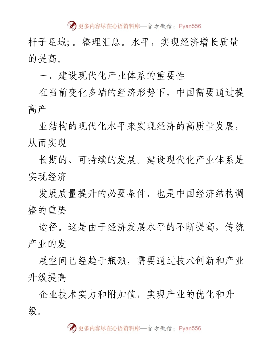 [调研报告] 产业现代化 - 国家现代化产业建设的路径与策略分析.docx_第2页
