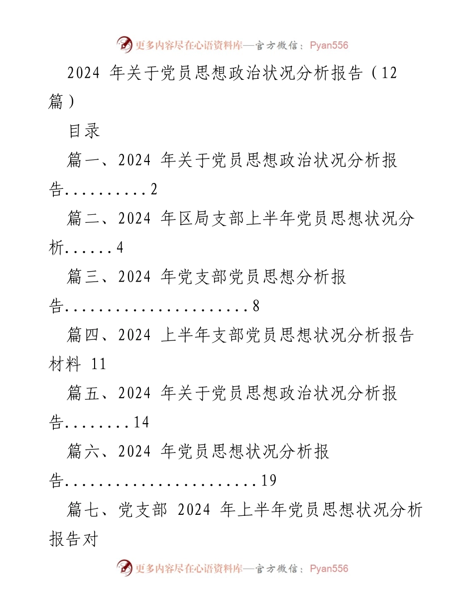 [调研报告] 党员思想政治状况分析 - 2024年党员思想政治状况综合分析报告.docx_第1页