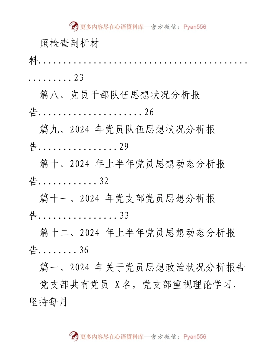 [调研报告] 党员思想政治状况分析 - 2024年党员思想政治状况综合分析报告.docx_第2页