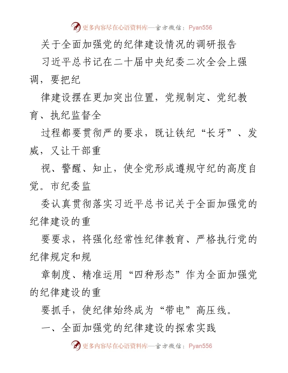 [调研报告] 党的纪律建设 - 全面加强党的纪律建设的探索与实践.docx_第1页
