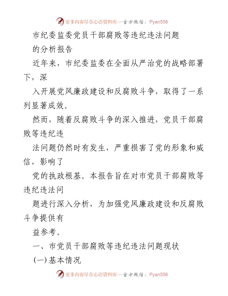 [调研报告] 反腐败斗争 - 市党员干部腐败违纪违法问题分析及对策建议.docx_第1页