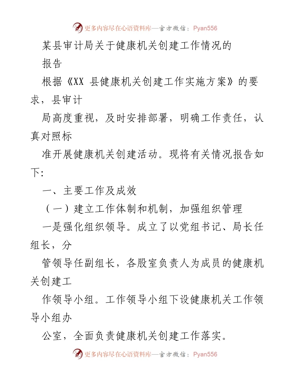 [报告] 审计局 - 健康机关创建工作情况报告.docx_第1页