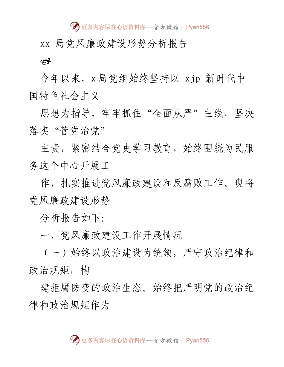 [调研报告] 党风廉政建设 - xx局党风廉政建设形势分析报告.docx_第1页