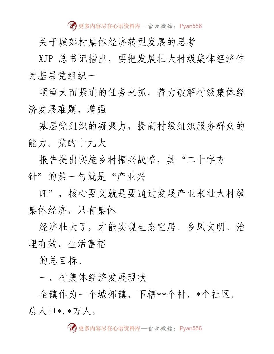 [调研报告] 村集体经济发展 - 城郊村集体经济转型发展的现状与挑战分析.docx_第1页