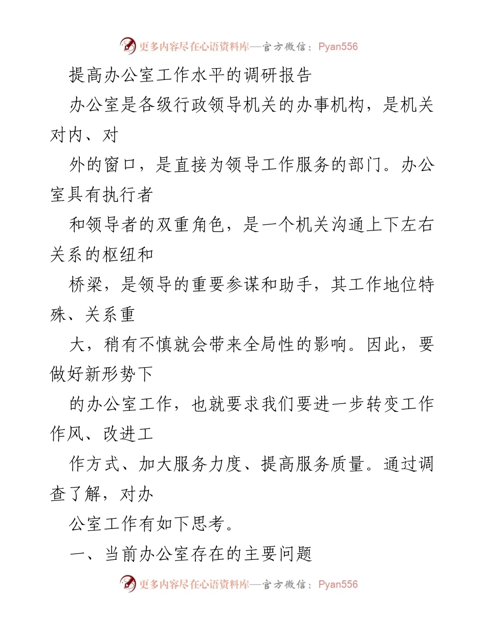 [调研报告] 办公室工作提升 - 办公室工作现状及改进建议调研报告.docx_第1页