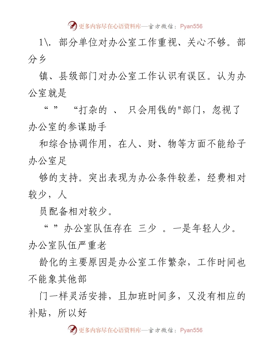 [调研报告] 办公室工作提升 - 办公室工作现状及改进建议调研报告.docx_第2页