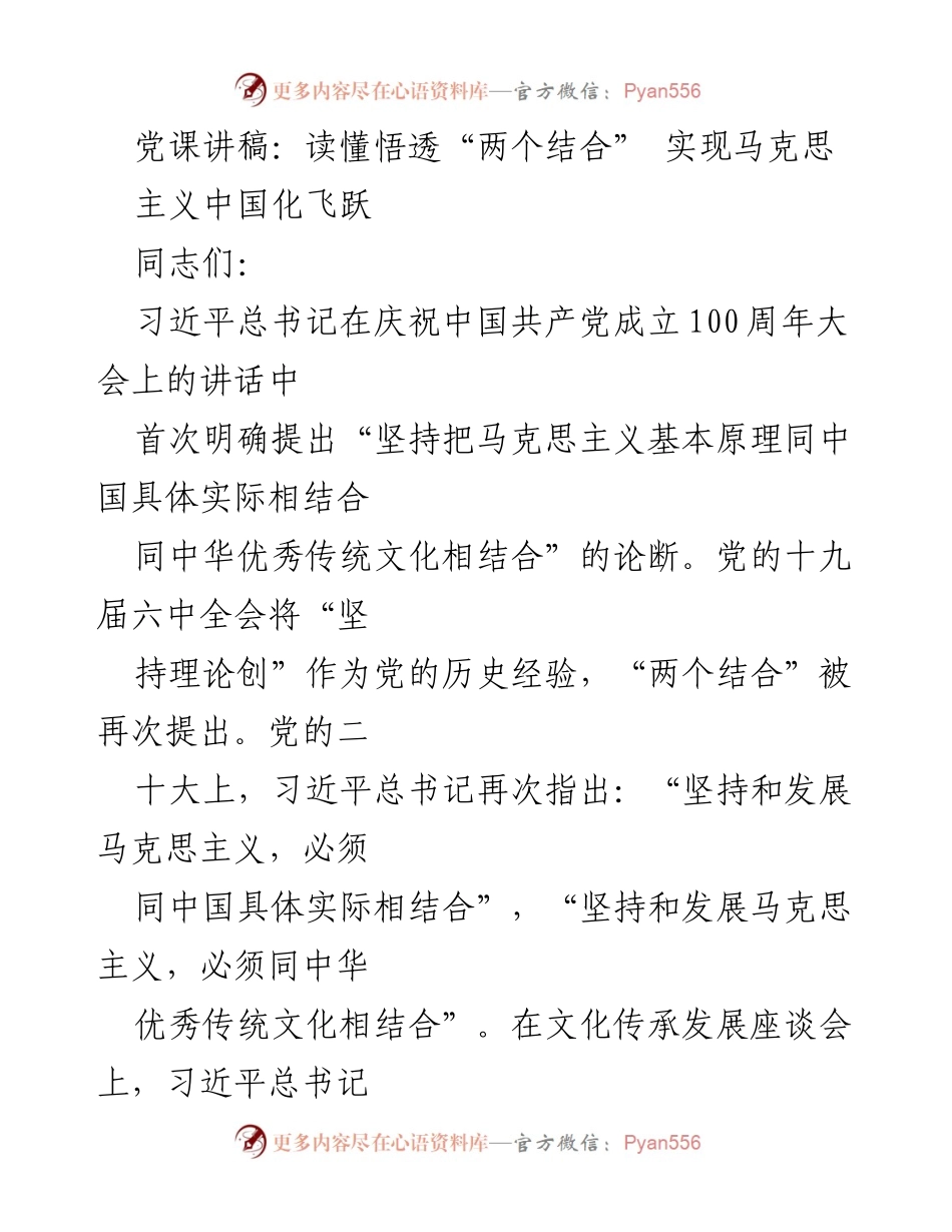 [党课讲稿] 党课 - 深入理解“两个结合”与马克思主义中国化的关系.docx_第1页