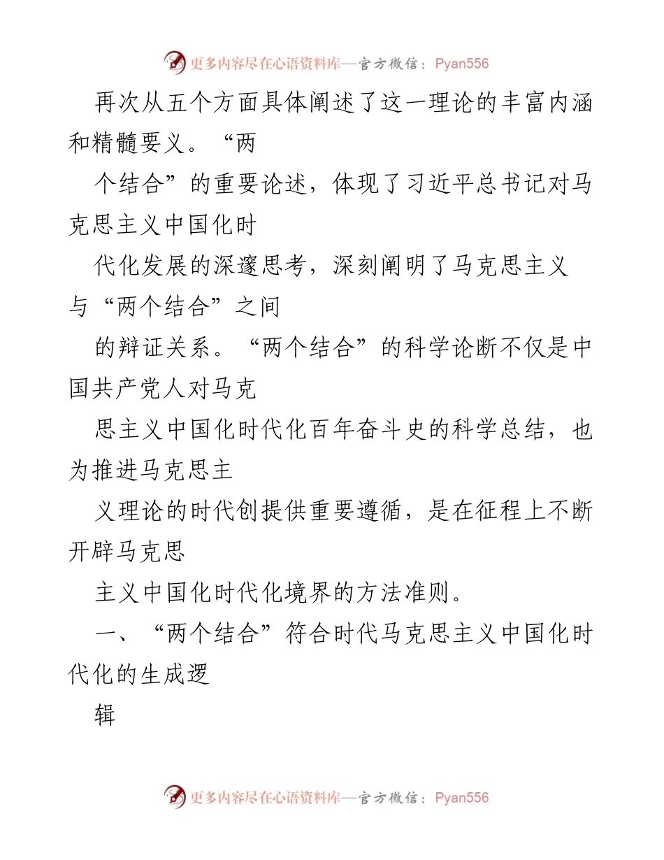 [党课讲稿] 党课 - 深入理解“两个结合”与马克思主义中国化的关系.docx_第2页