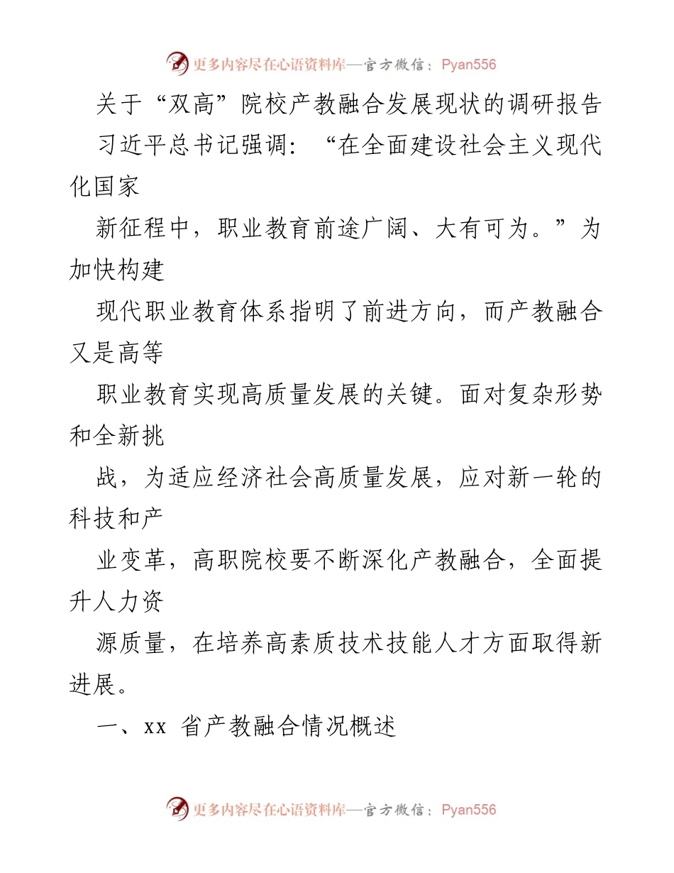 [调研报告] 高职院校 - “双高”院校产教融合发展现状调研与分析.docx_第1页