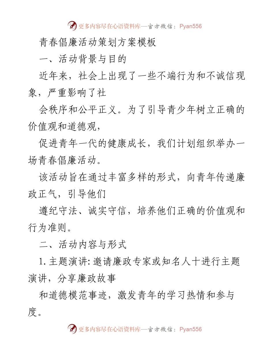 [策划方案] 青春倡廉活动 - 青年廉政倡导活动策划方案.docx_第1页