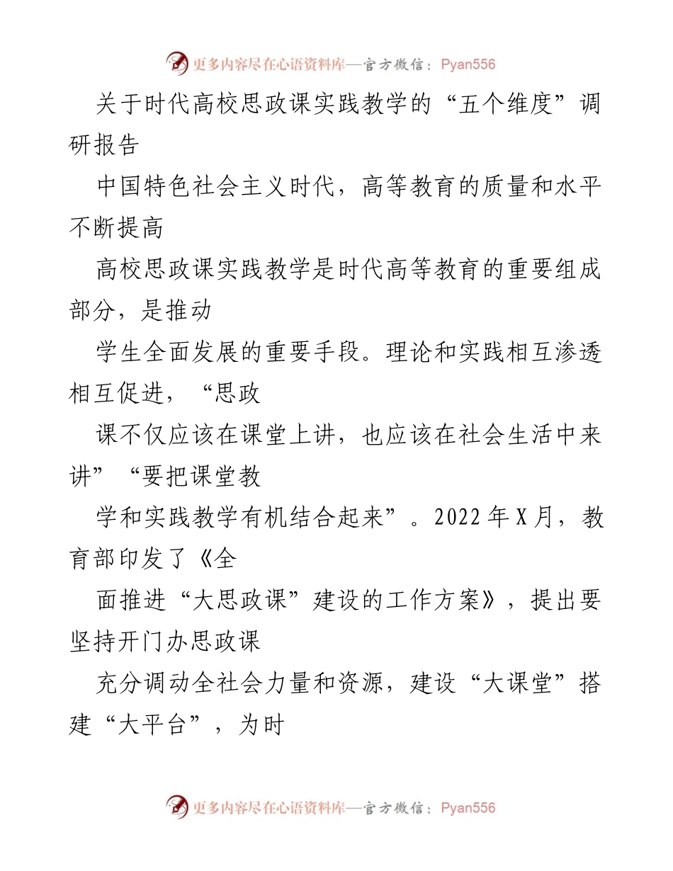 [调研报告] 高校思政课实践教学 - 时代高校思政课实践教学的“五个维度”探索与挑战.docx_第1页