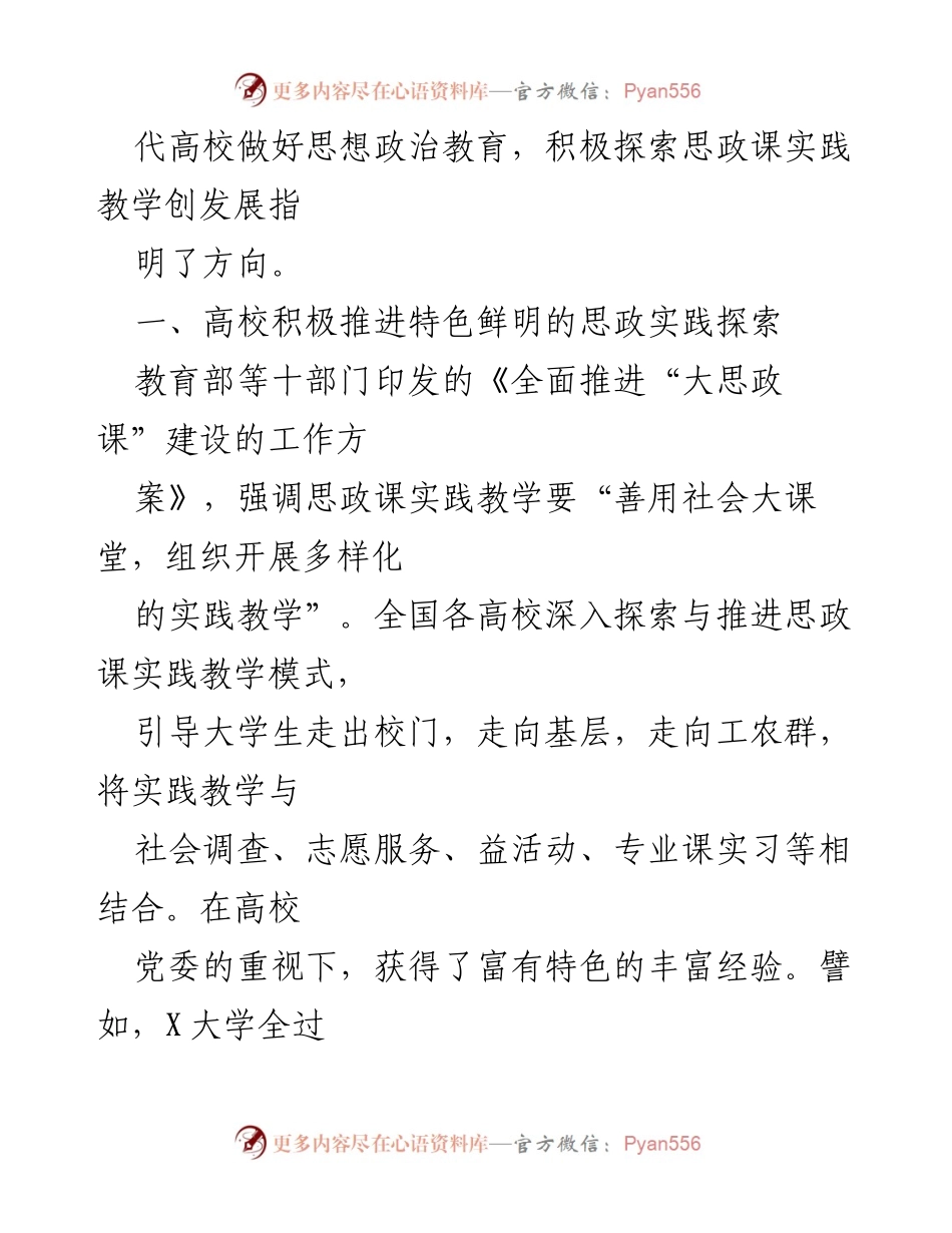 [调研报告] 高校思政课实践教学 - 时代高校思政课实践教学的“五个维度”探索与挑战.docx_第2页