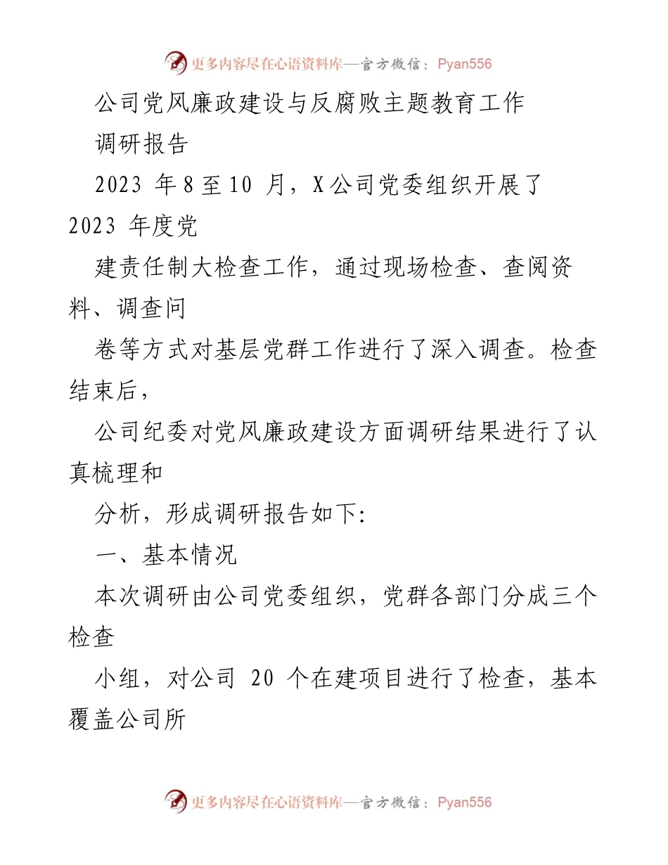 [调研报告] 公司党风廉政建设与反腐败主题教育 - 2023年度党风廉政建设调研分析报告.docx_第1页