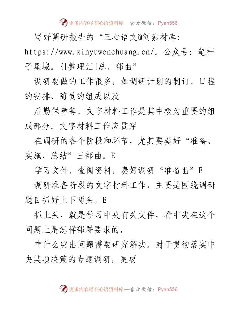 [调研报告] 调研工作 - 撰写调研报告的“三部曲”.docx_第1页