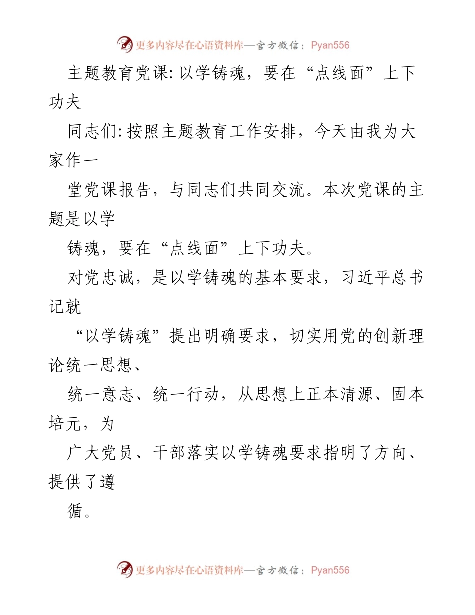 [党课] 主题教育 - 以学铸魂：在“点线面”上下功夫的实践探索.docx_第1页