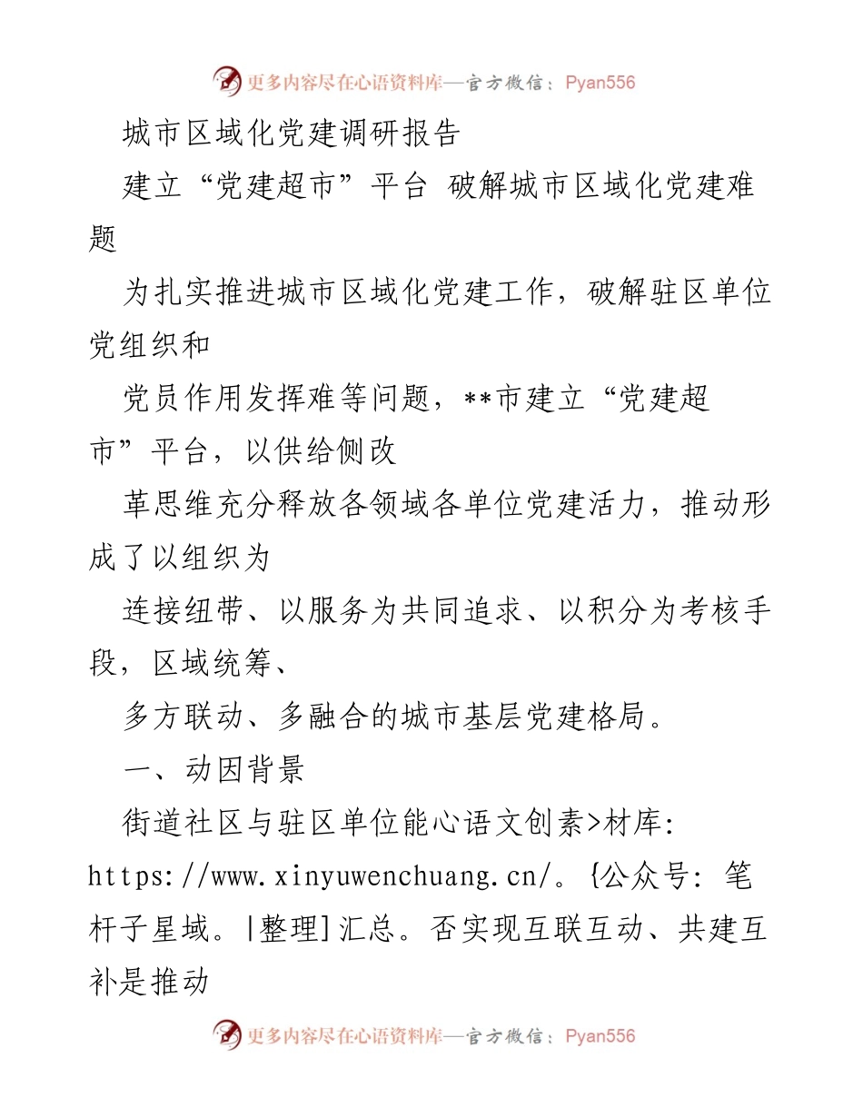 [调研报告] 城市区域化党建 - 破解城市区域化党建难题的“党建超市”平台建设.docx_第1页