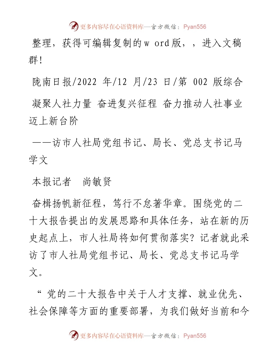 .12.23本报记者尚敏贤：凝聚人社力量奋进复兴征程奋力推动人社事业迈上新台阶.docx_第1页