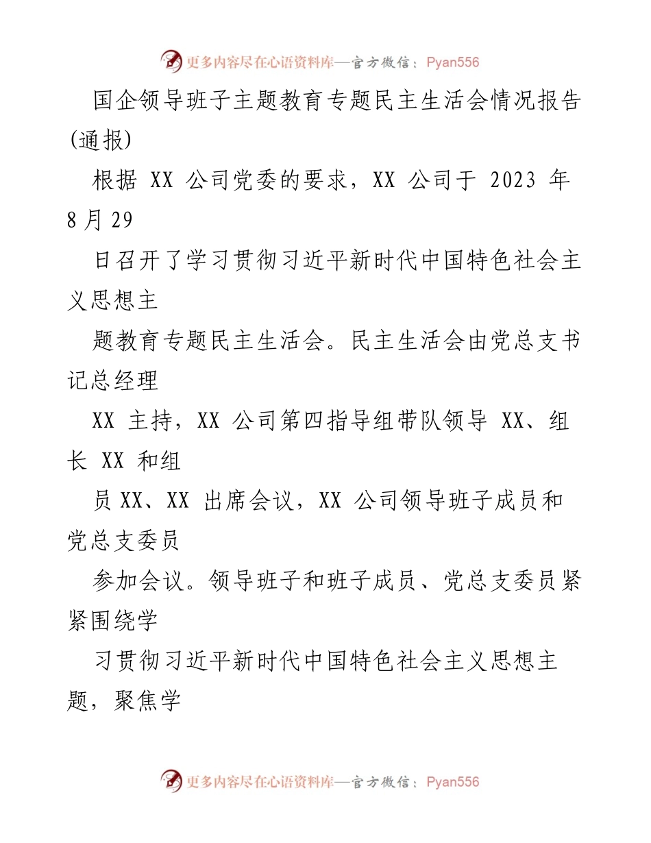 [报告] 主题教育民主生活会 - 国企领导班子主题教育民主生活会情况报告.docx_第1页