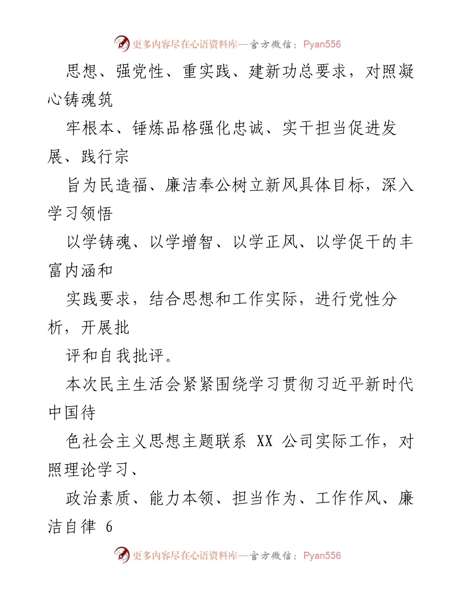 [报告] 主题教育民主生活会 - 国企领导班子主题教育民主生活会情况报告.docx_第2页