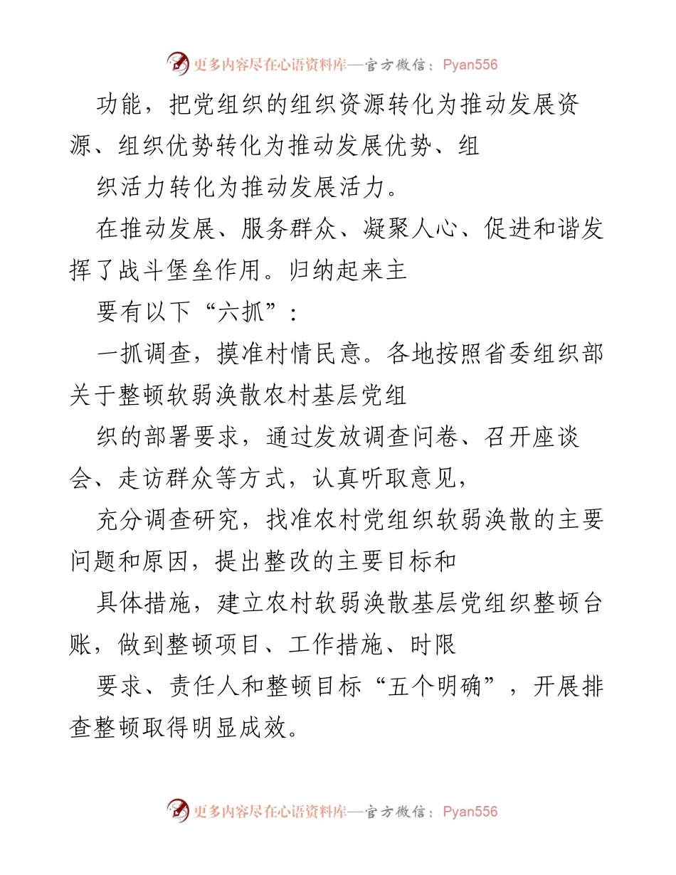 [调研报告] 村级党组织 - 提升农村基层党组织组织力的有效实践与经验总结.docx_第2页