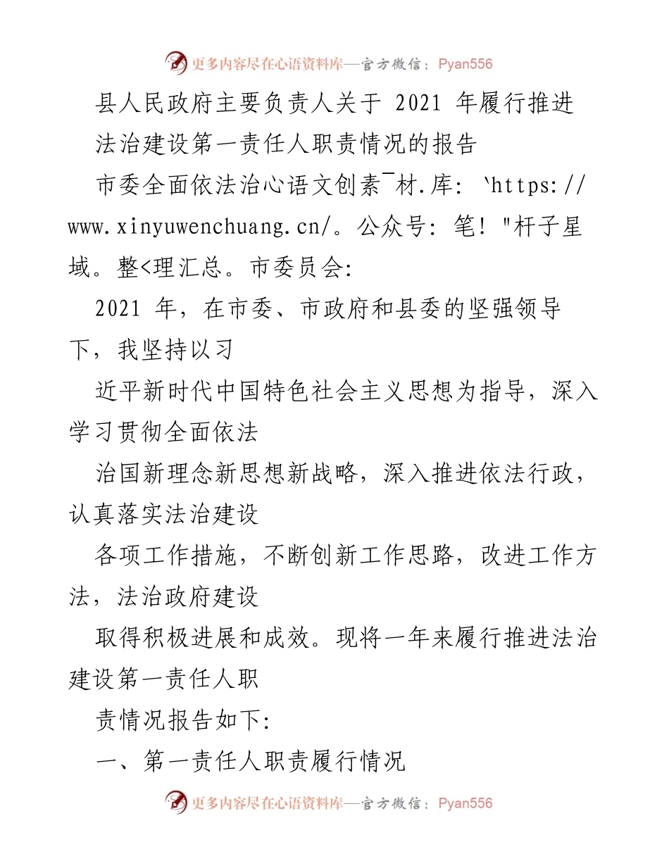 [报告] 政府工作 - 2021年法治建设责任履行情况报告.docx_第1页
