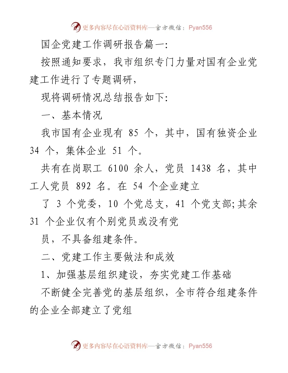 [调研报告] 国企党建工作 - 国有企业党建工作调研总结报告.docx_第1页