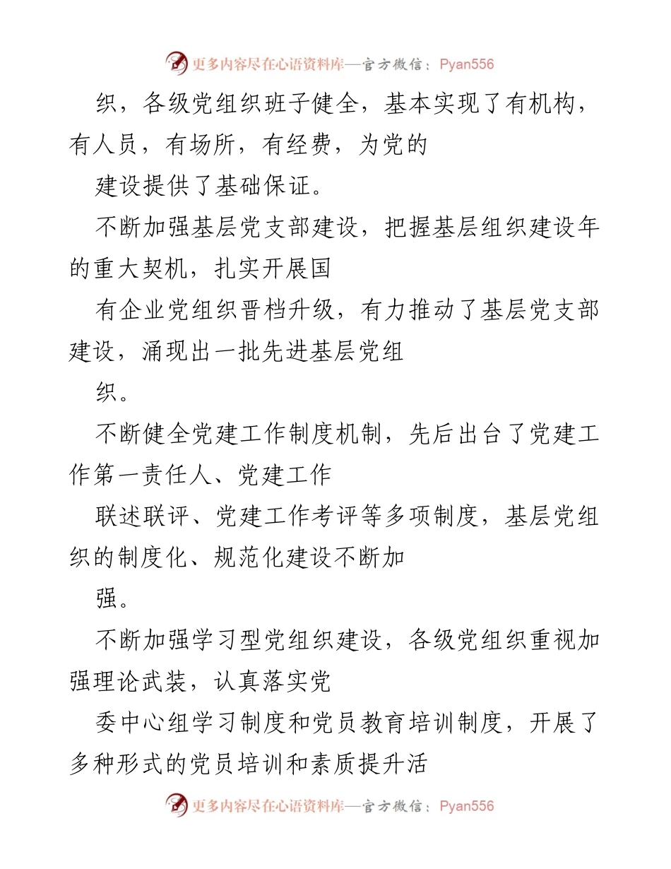 [调研报告] 国企党建工作 - 国有企业党建工作调研总结报告.docx_第2页