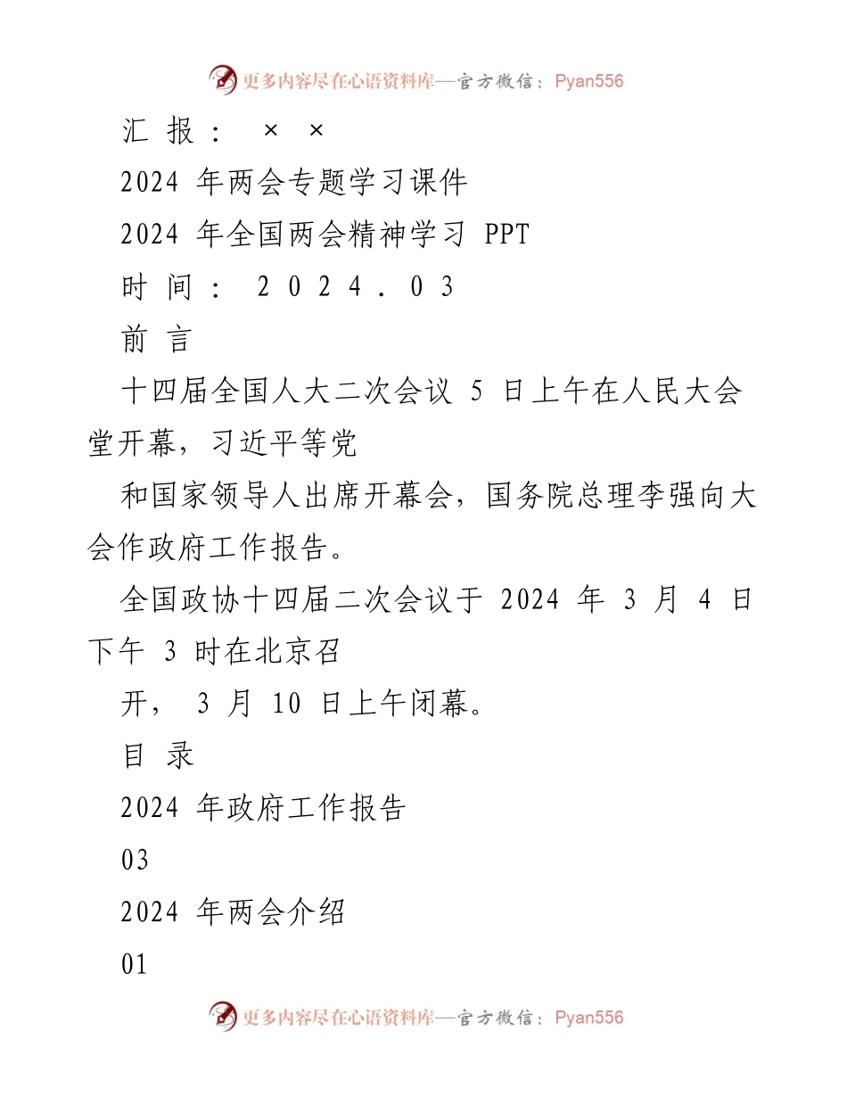 [PPT] 学习会议 - 2024年全国两会精神专题学习课件_1.docx_第1页