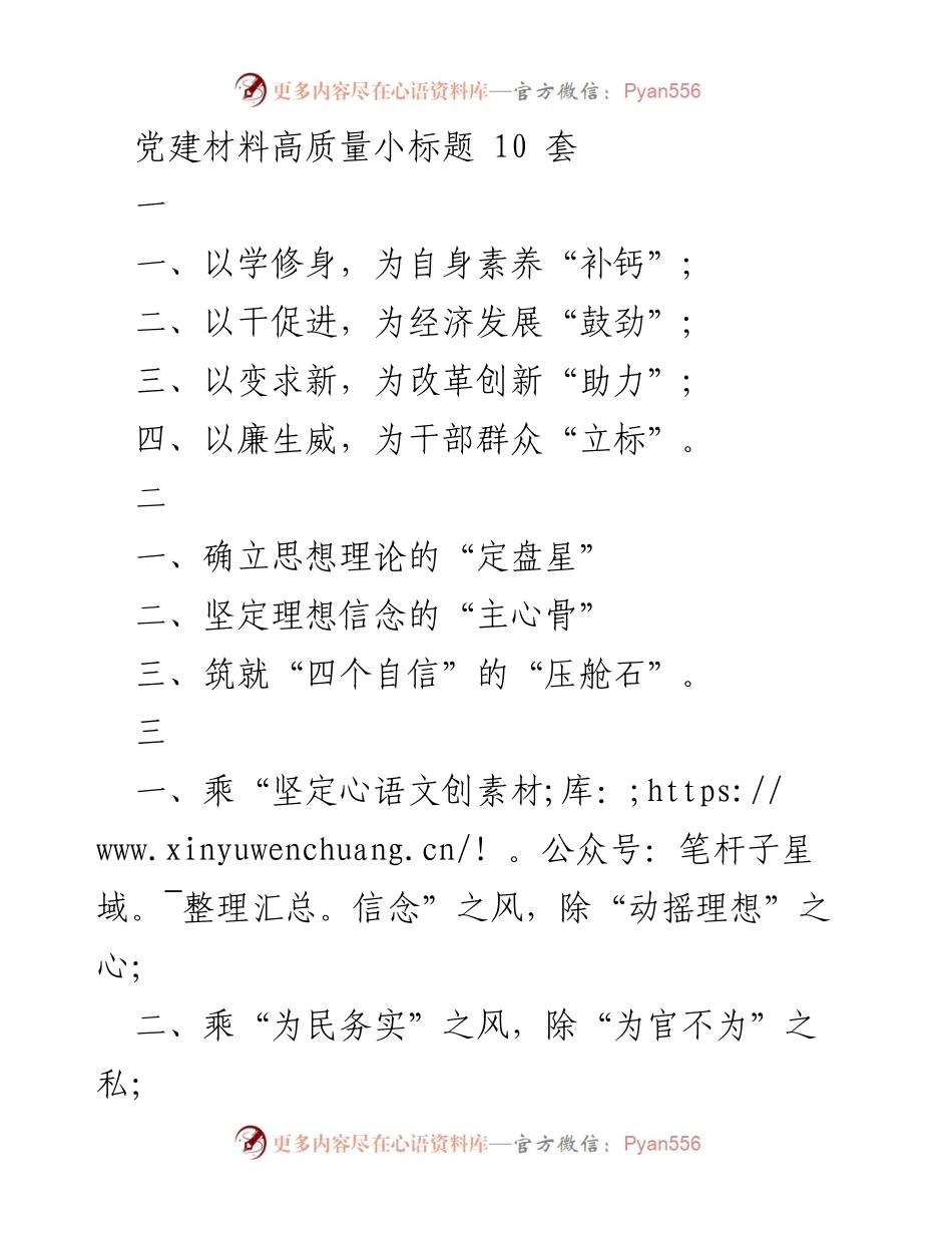 [党建材料] 会议报告 - 高质量党建小标题汇编.docx_第1页