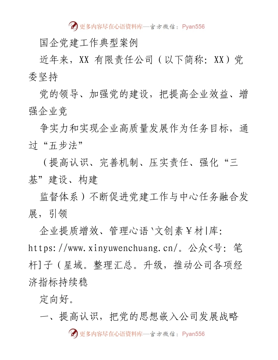 [调研报告] 国企党建工作 - XX公司党建工作与企业发展的融合实践案例.docx_第1页
