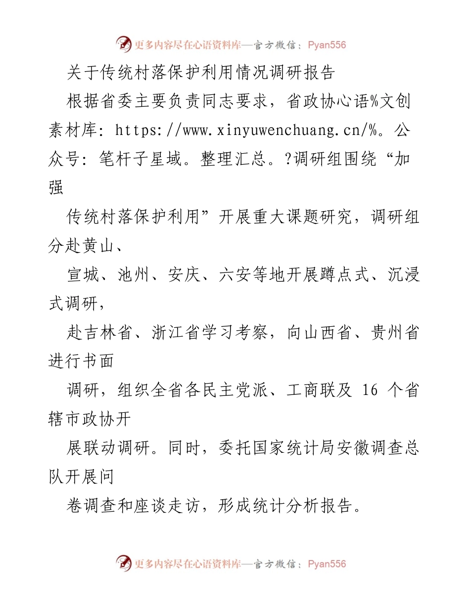 [调研报告] 传统村落保护 - 传统村落保护利用现状调研报告.docx_第1页