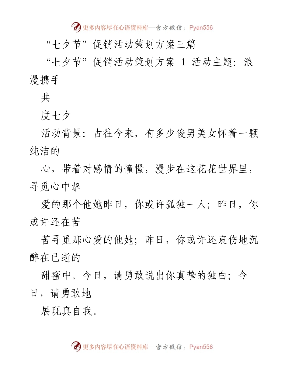[策划方案] 七夕节促销活动 - 浪漫携手，共度七夕的活动策划方案.docx_第1页