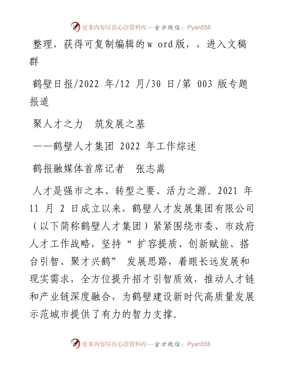 .12.30鹤报融媒体首席记者张志嵩：聚人才之力筑发展之基.docx_第1页