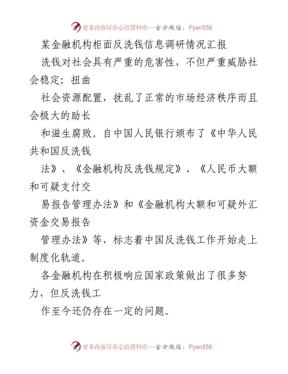[调研报告] 柜面反洗钱工作 - 柜面反洗钱信息调研情况汇报与改进建议.docx_第1页