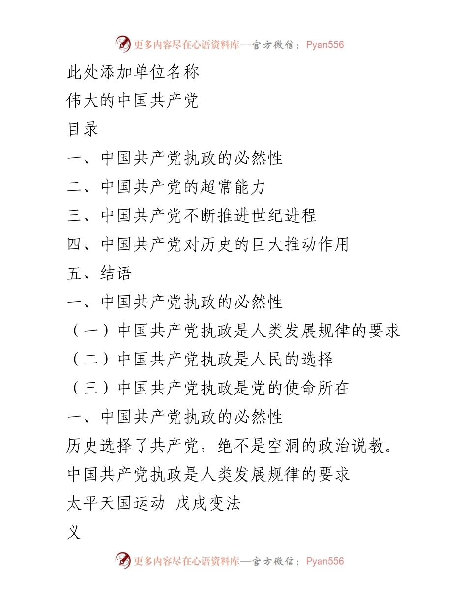 [调研报告] 党的历史与发展 - 中国共产党执政的必然性与历史使命.docx_第1页