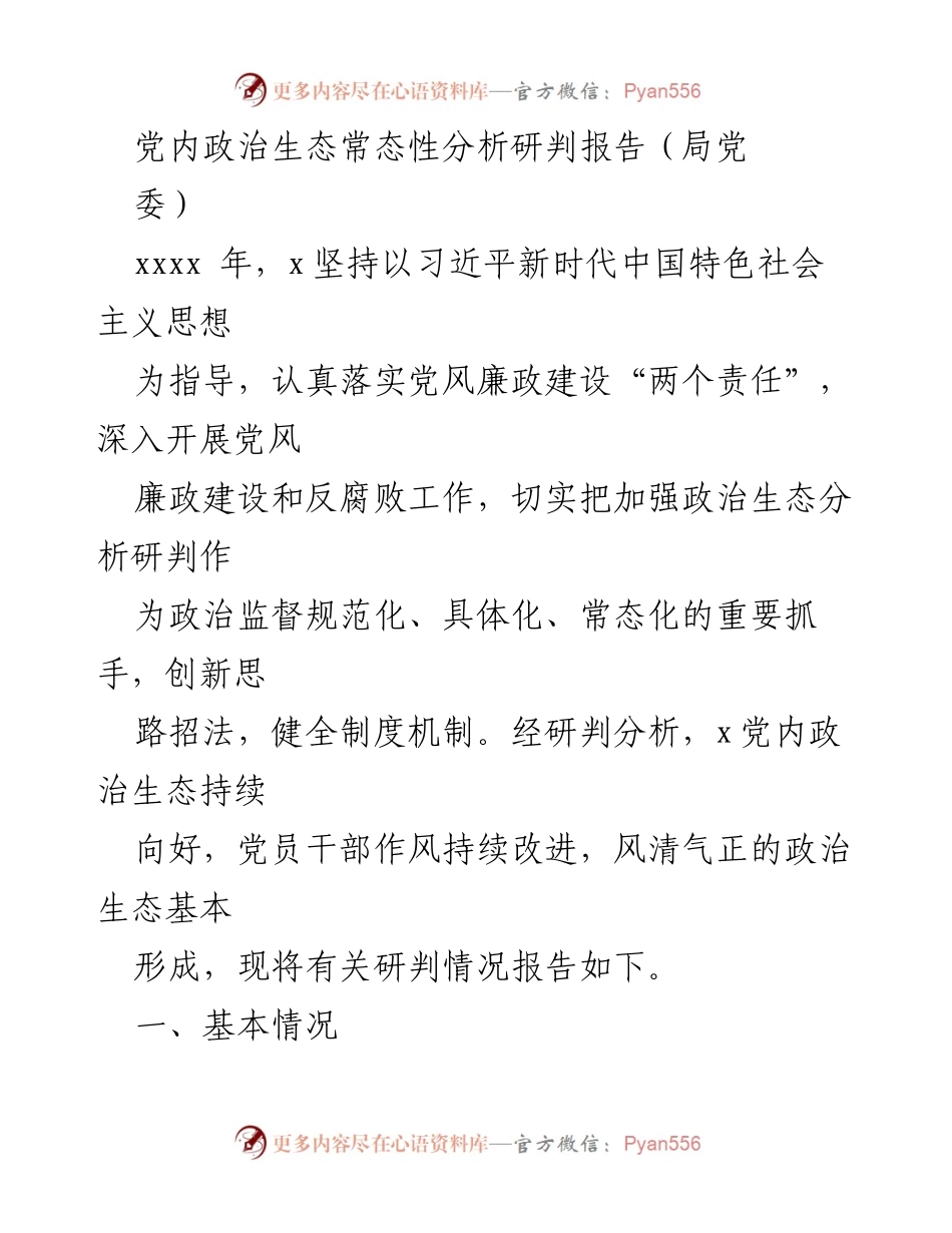 [调研报告] 党内政治生态分析 - 加强政治生态建设，推动风清气正的卫生健康事业.docx_第1页