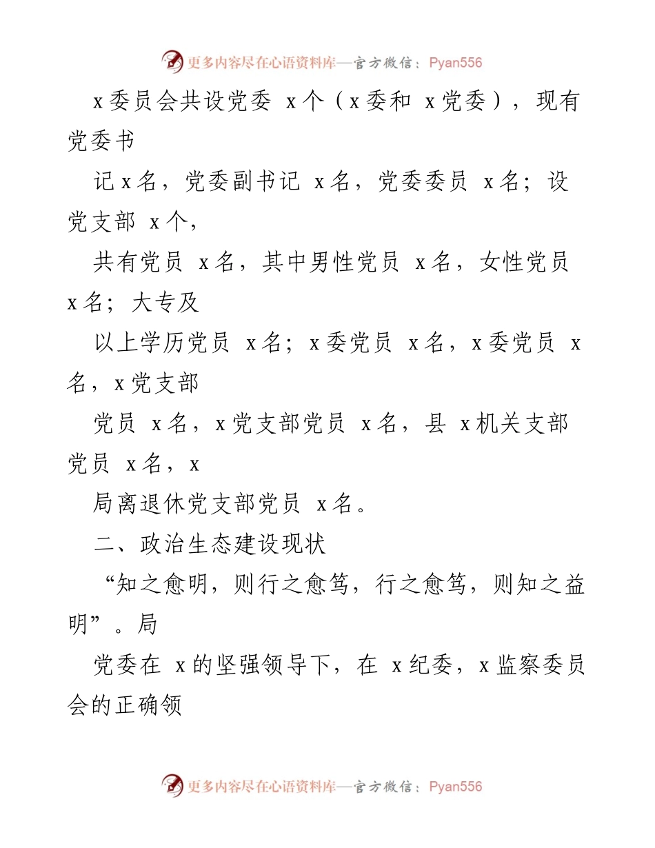 [调研报告] 党内政治生态分析 - 加强政治生态建设，推动风清气正的卫生健康事业.docx_第2页